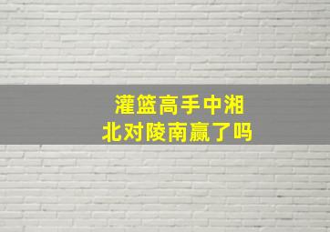 灌篮高手中湘北对陵南赢了吗