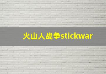 火山人战争stickwar