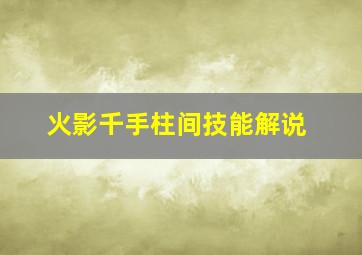 火影千手柱间技能解说