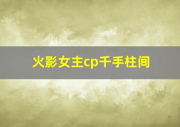 火影女主cp千手柱间