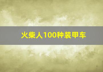 火柴人100种装甲车