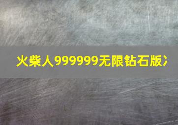 火柴人999999无限钻石版冫