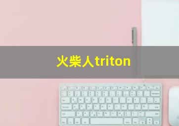 火柴人triton