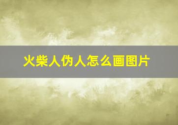 火柴人伪人怎么画图片