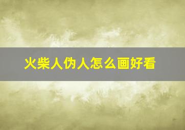 火柴人伪人怎么画好看