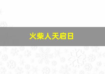 火柴人天启日