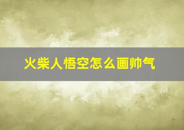 火柴人悟空怎么画帅气