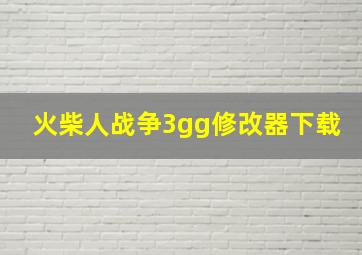 火柴人战争3gg修改器下载