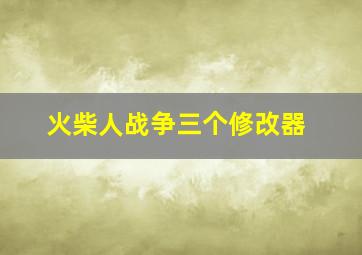 火柴人战争三个修改器