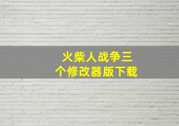 火柴人战争三个修改器版下载