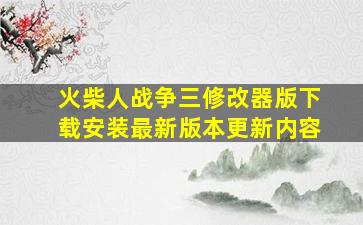 火柴人战争三修改器版下载安装最新版本更新内容