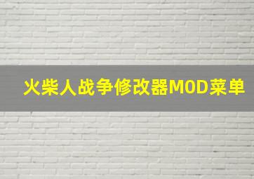 火柴人战争修改器M0D菜单