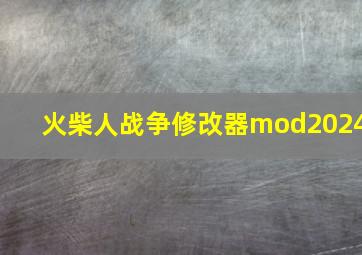 火柴人战争修改器mod2024