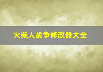 火柴人战争修改器大全