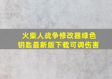 火柴人战争修改器绿色钥匙最新版下载可调伤害