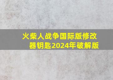 火柴人战争国际版修改器钥匙2024年破解版