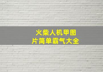 火柴人机甲图片简单霸气大全