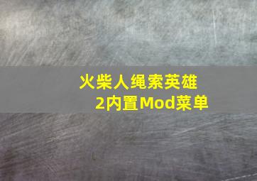 火柴人绳索英雄2内置Mod菜单