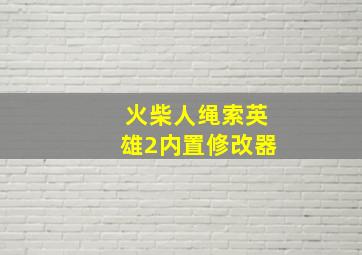 火柴人绳索英雄2内置修改器