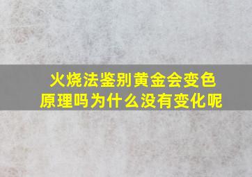 火烧法鉴别黄金会变色原理吗为什么没有变化呢