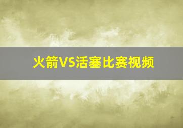 火箭VS活塞比赛视频