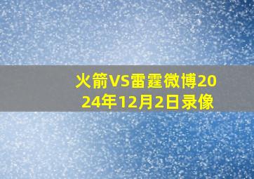 火箭VS雷霆微博2024年12月2日录像