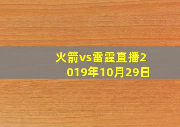 火箭vs雷霆直播2019年10月29日