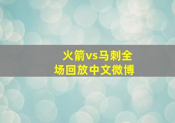 火箭vs马刺全场回放中文微博