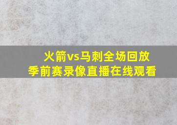 火箭vs马刺全场回放季前赛录像直播在线观看