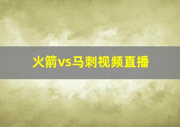 火箭vs马刺视频直播