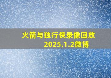 火箭与独行侠录像回放2025.1.2微博