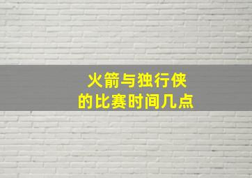 火箭与独行侠的比赛时间几点