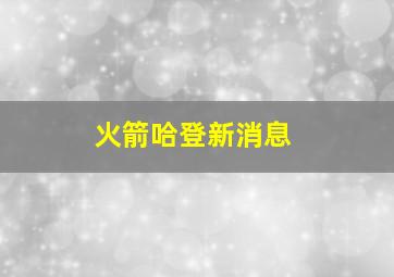 火箭哈登新消息