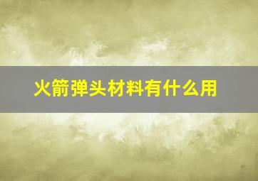 火箭弹头材料有什么用