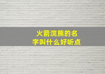 火箭浣熊的名字叫什么好听点