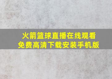 火箭篮球直播在线观看免费高清下载安装手机版