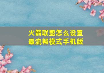 火箭联盟怎么设置最流畅模式手机版