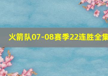 火箭队07-08赛季22连胜全集