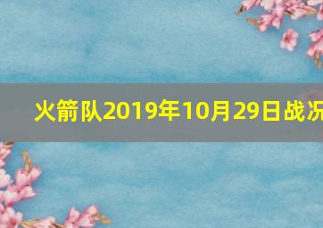 火箭队2019年10月29日战况