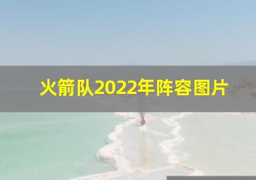 火箭队2022年阵容图片