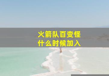 火箭队百变怪什么时候加入