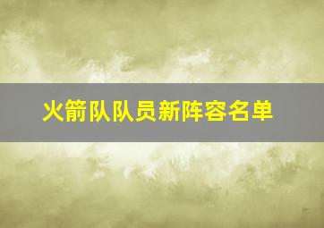 火箭队队员新阵容名单