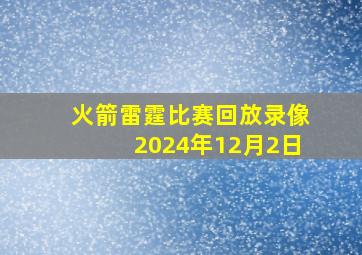 火箭雷霆比赛回放录像2024年12月2日