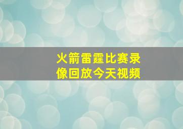 火箭雷霆比赛录像回放今天视频