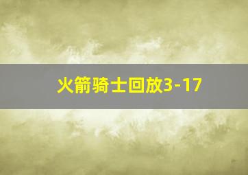 火箭骑士回放3-17