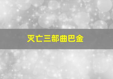 灭亡三部曲巴金