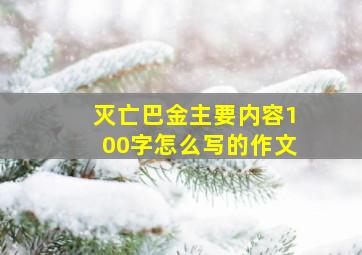 灭亡巴金主要内容100字怎么写的作文