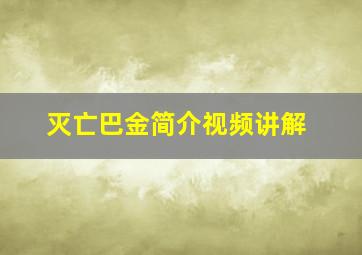 灭亡巴金简介视频讲解