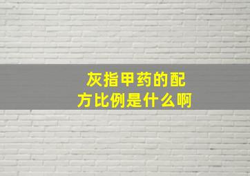 灰指甲药的配方比例是什么啊