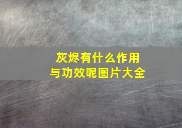 灰烬有什么作用与功效呢图片大全